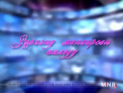 “Зүрхэнд мөнхөрсөн аялгуу” /2018.03.18/