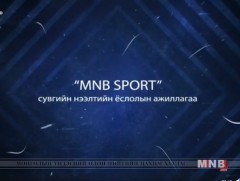 MNB SPORT сувгийн нээлтийн ёслолын үйл ажиллагаа