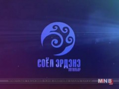 “Соёл-Эрдэнэ” хөтөлбөр /2018.03.08/ 