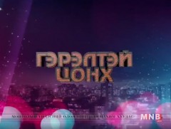 “Гэрэлтэй цонх” үдшийн хөтөлбөр /2018.03.30/ 