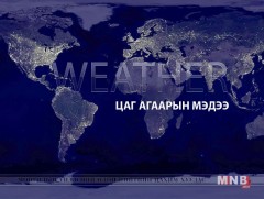 Дэлхийн хотуудын цаг агаарын мэдээ