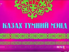 Казах түмний мэнд /2018.03.22/