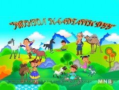 Монгол хүүхэлдэйн баатруудын дүр бүхий шинэ бүтээл гарчээ