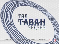 Төл таван эрдэнэ 