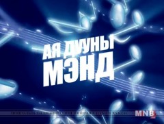 Ая дууны мэнд