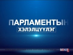 Парламентын хэлэлцүүлэг /2018.04.19/