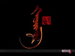 ХОЙМОР: Эрдэс баялгийн судалгаа, гео мэдээлэл, сургалтын төвийн захирал, доктор профессор Г.Ухнаа