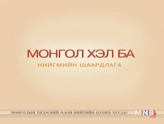 Монгол хэл ба нийгмийн шаардлага-Хэвлэл мэдээллийн хэл найруулга
