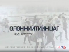 Эрүүл мэндийн салбар дах зарим тулгамдсан асуудлууд...