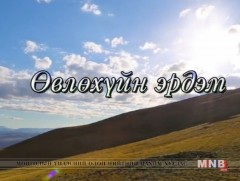 “Өвлөхүйн эрдэм”: Б.Наранбат Цуурч, соёл судлаач /2018.04.07/