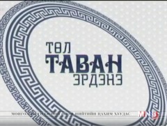 “Төл таван эрдэнэ -2018” /2018.04.08/