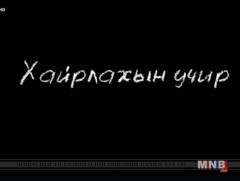 “Хайрлахын учир: 21-р зууны эцэг эхчүүд” баримтат кино 2-р хэсэг