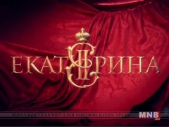 “Екатерина-2” олон ангит уран сайхны кино 9-р анги
