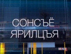 Сонсъё, ярилцъя ...