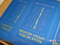 Монгол Улсын Үндсэн хуульд оруулах нэмэлт, өөрчлөлтийн төслийн хувилбарын танилцуулга