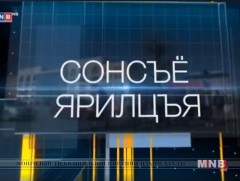 “Сонсъё, ярилцъя” сурвалжлага /2018.04.21/