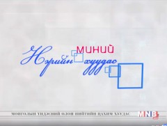 Миний нэрийн хуудас /2018.04.26/