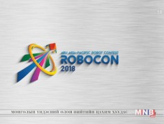 “Робокон-2018” Үндэсний роботын тэмцээн /2018.04.22/