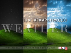 Цаг агаарын аюултай үзэгдлээс сэрэмжлүүлж байна
