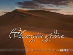 Өвлөхүйн эрдэм: Монгол нум  /2018.05.06/
