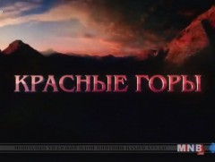 “Улаан уулс” Оросын уран сайхны кино /5-р анги/
