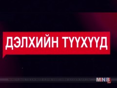 ДЭЛХИЙН ТҮҮХҮҮД: Бид босогчид байсан баримтат кино