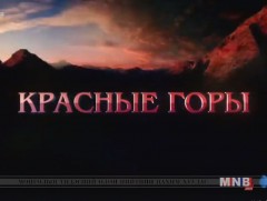 “Улаан уулс” Оросын олон ангит кино 9,10-р анги