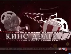 Кино дэлгэц: 