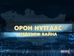 Орон нутгаас мэдээлж байна /2018.05.28/