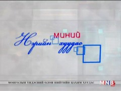 Миний нэрийн хуудас /2018.05.17/