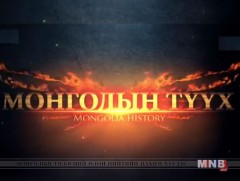 Монголын түүх: Монгол угсаатан бүрэлдсэн нь