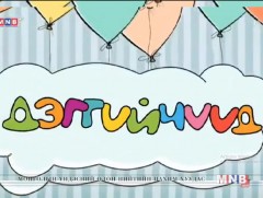 “Дэггүйчүүдийн адал явдал” зохиомж /2018.06.10/