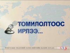 Бичил уурхай эрхлэгчид хөдөлмөрийн аюулгүй байдлыг хангаж ажиллаж чадаж байна уу