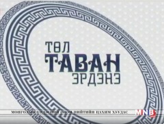 “Төл таван эрдэнэ” Дархан-Уул аймгаас бэлтгэв /2018.06.10/