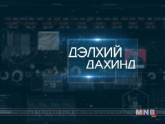 Дэлхий дахинд: Олон улсын тойм /2018.06.02/