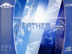 Улаанбаатарт шөнөдөө 13 хэм дулаан 