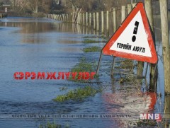  Үер, усны аюулаас сэрэмжлүүлж байна