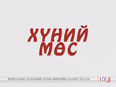 “Хүний мөс” олон ангит уран сайхны кино 7-р анги