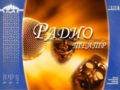 “Хөх уулын бүсгүй” радио жүжиг