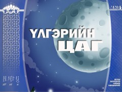  “Гурван сарнай цэцэг” үлгэр