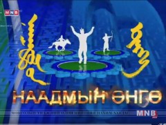 Наадмын өнгө /2018.07.01/