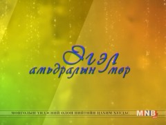 Монголд үйлдвэрлэв