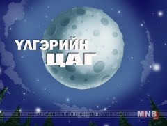 “Туулай ба модны үндэс” үлгэр