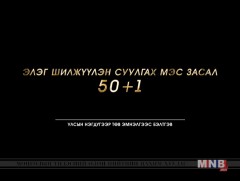 Элэг шилжүүлэн суулгах мэс засал 