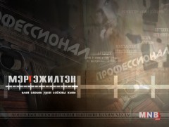 “Мэргэжилтэн” олон ангит уран сайхны кино 1-р анги