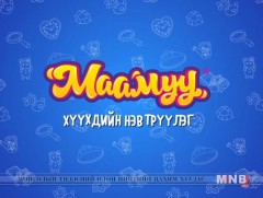 “Маамуу” хүүхдийн нэвтрүүлэг