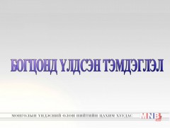 “Богцонд үлдсэн тэмдэглэл” аян замын тэмдэглэл