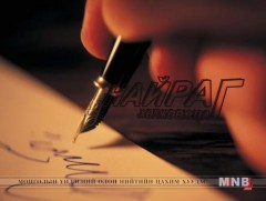 Яруу найрагч Б.Батзаяагийн “Тулах цэг” цомгийн шүлгээс...