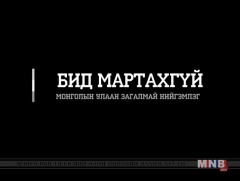 Бид мартахгүй