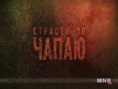 “Чапаев” Оросын олон ангит уран сайхны кино 11,12-р анги /2018.09.15/ 